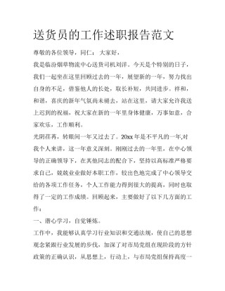 送货员的工作述职报告范文