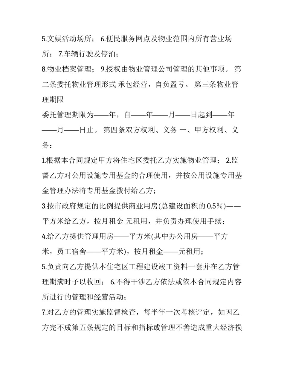 业主委员会物业服务合同 业委会 物业合同(15篇)_第3页