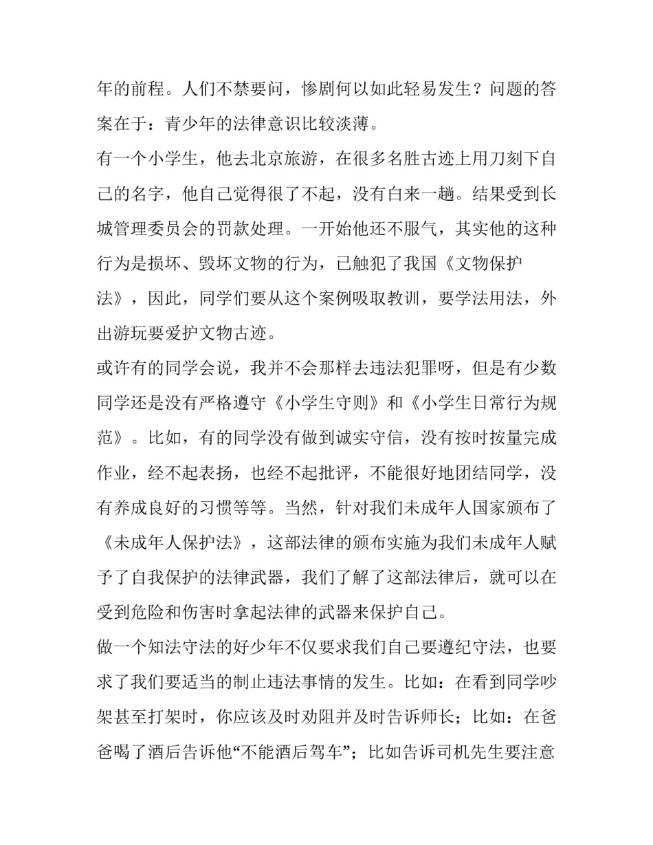 以宪为纲知法守法演讲稿 知法守法演讲稿(大全8篇)_第3页