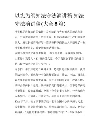 以宪为纲知法守法演讲稿 知法守法演讲稿(大全8篇)