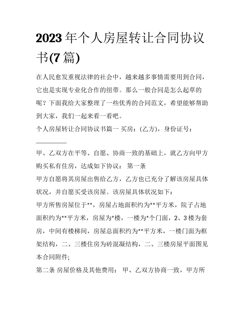 2023年个人房屋转让合同协议书(7篇)_第1页