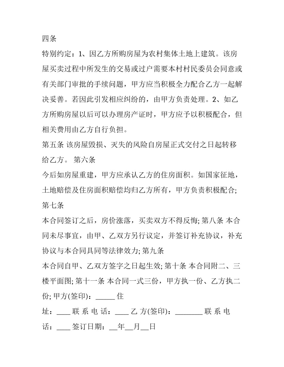 2023年个人房屋转让合同协议书(7篇)_第3页