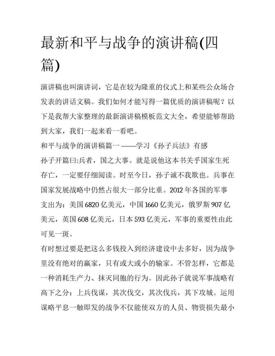最新和平与战争的演讲稿(四篇)_第1页