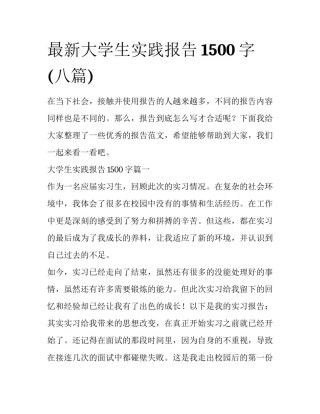 最新大学生实践报告1500字(八篇)