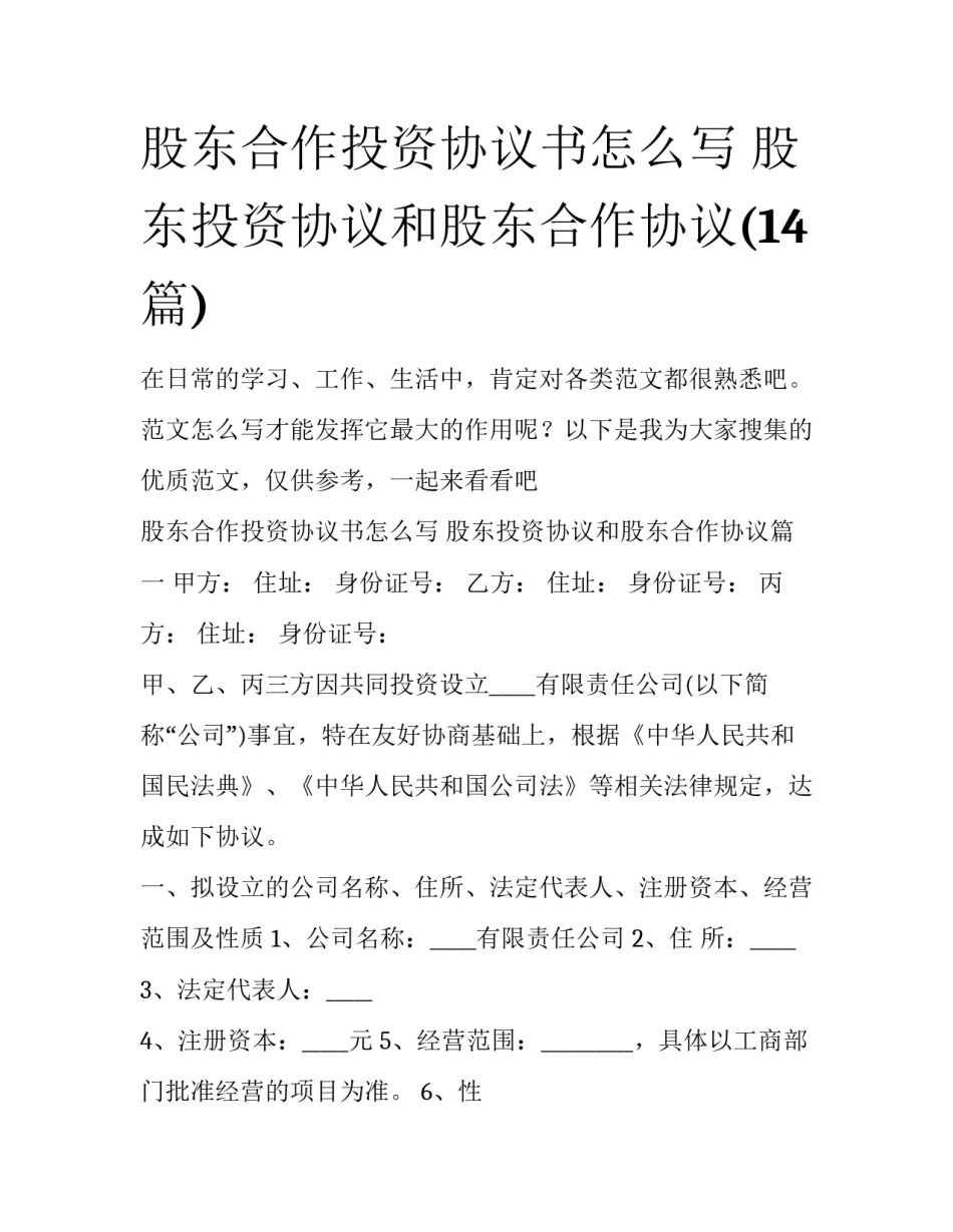 股东合作投资协议书怎么写 股东投资协议和股东合作协议(14篇)_第1页