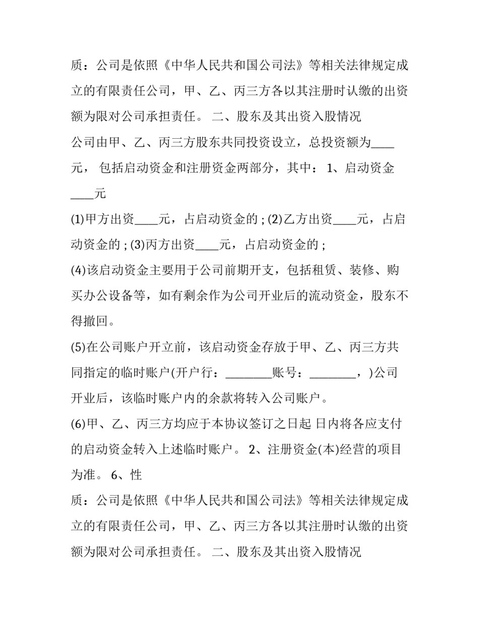 股东合作投资协议书怎么写 股东投资协议和股东合作协议(14篇)_第2页
