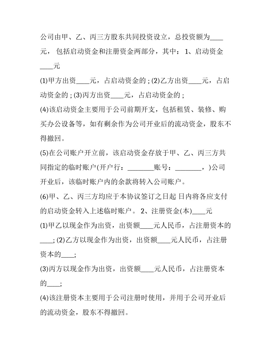 股东合作投资协议书怎么写 股东投资协议和股东合作协议(14篇)_第3页
