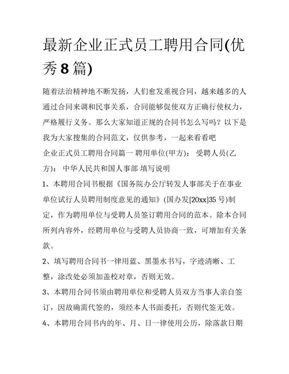 最新企业正式员工聘用合同(优秀8篇)_第1页