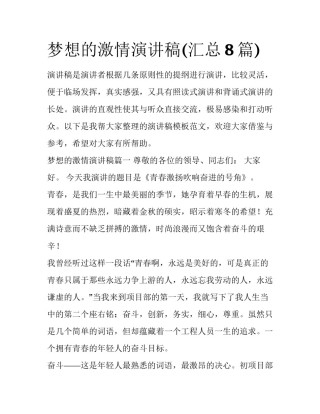 梦想的激情演讲稿(汇总8篇)