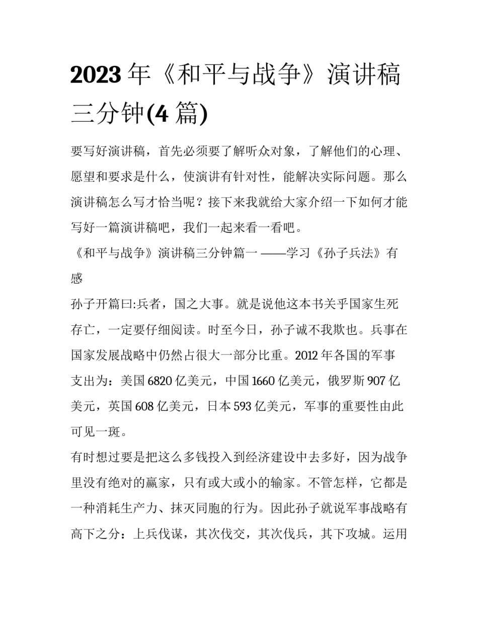 2023年《和平与战争》演讲稿三分钟(4篇)_第1页