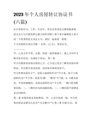 2023年个人房屋转让协议书(六篇)