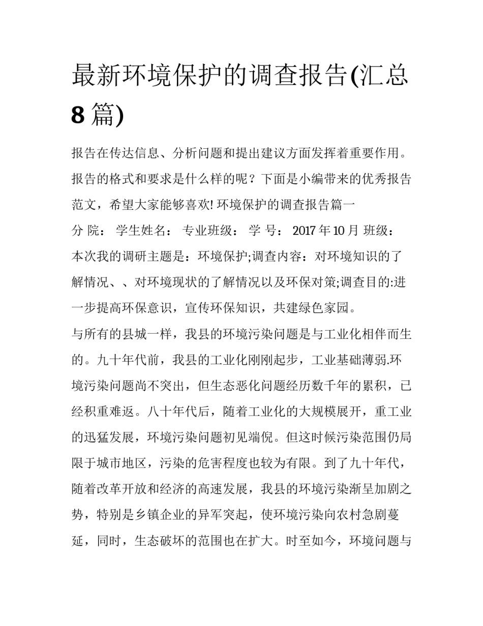 最新环境保护的调查报告(汇总8篇)_第1页