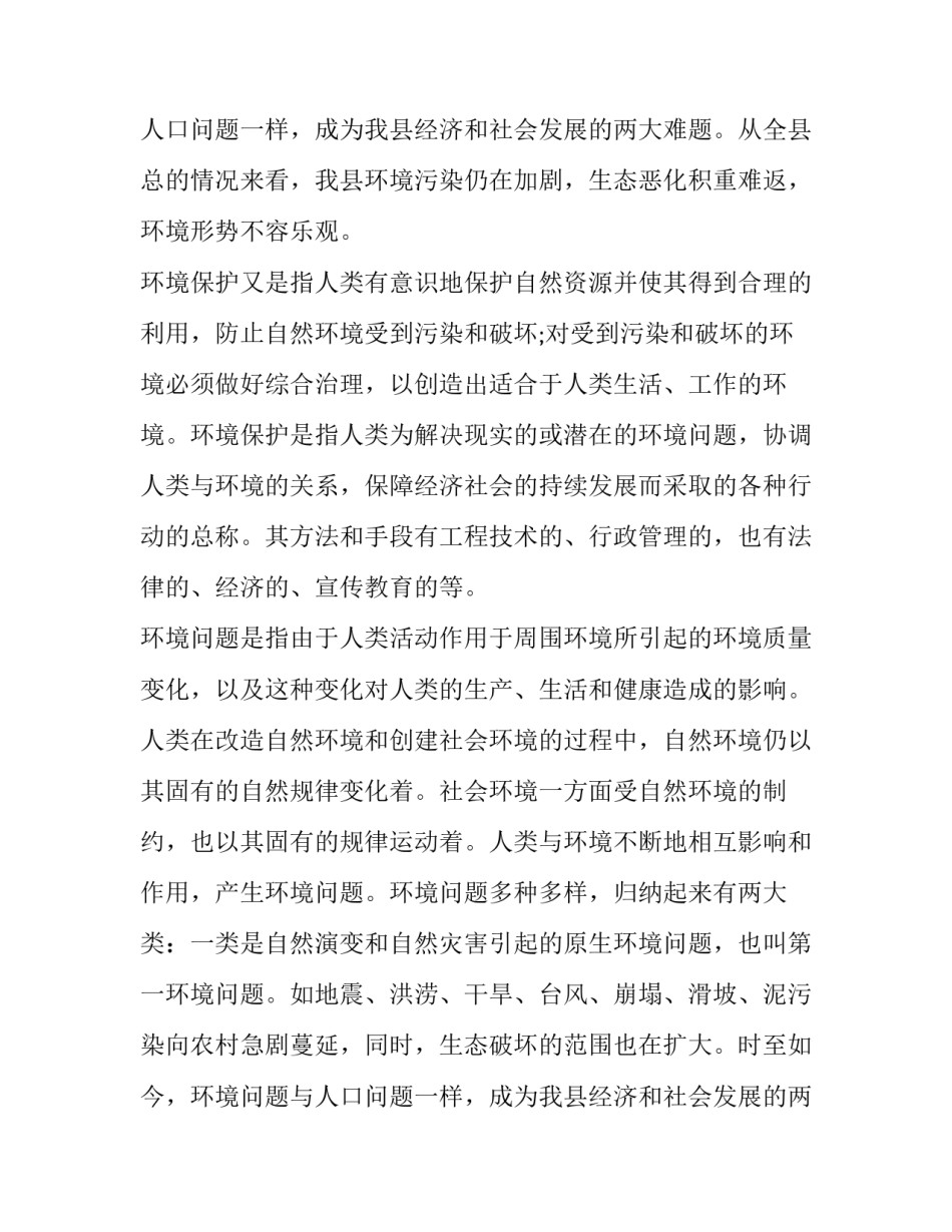 最新环境保护的调查报告(汇总8篇)_第2页