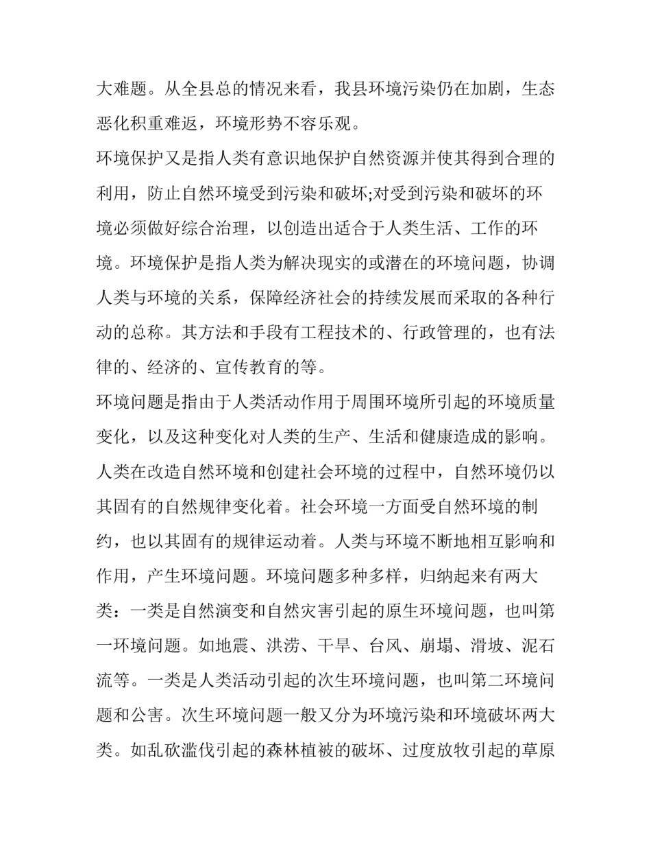 最新环境保护的调查报告(汇总8篇)_第3页
