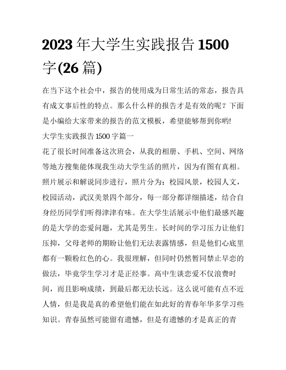 2023年大学生实践报告1500字(26篇)_第1页