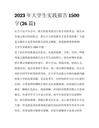 2023年大学生实践报告1500字(26篇)