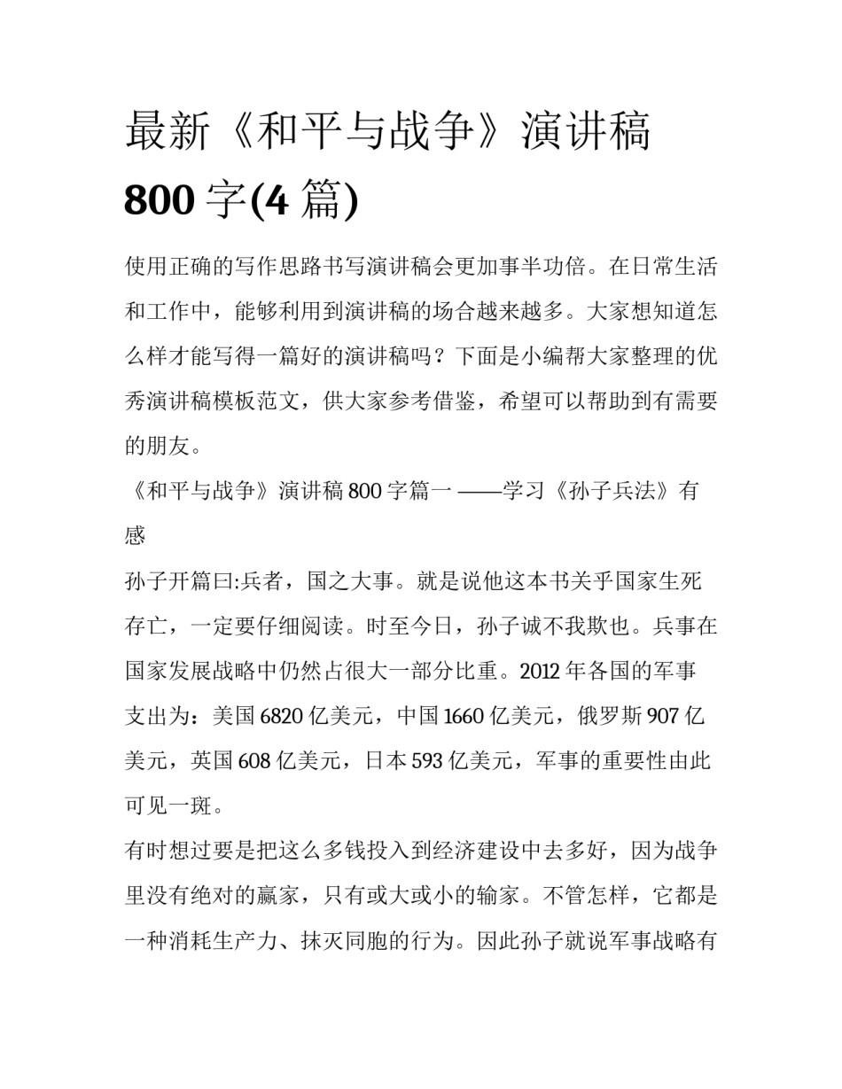 最新《和平与战争》演讲稿800字(4篇)_第1页