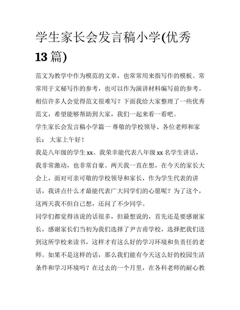 学生家长会发言稿小学(优秀13篇)_第1页