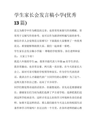学生家长会发言稿小学(优秀13篇)