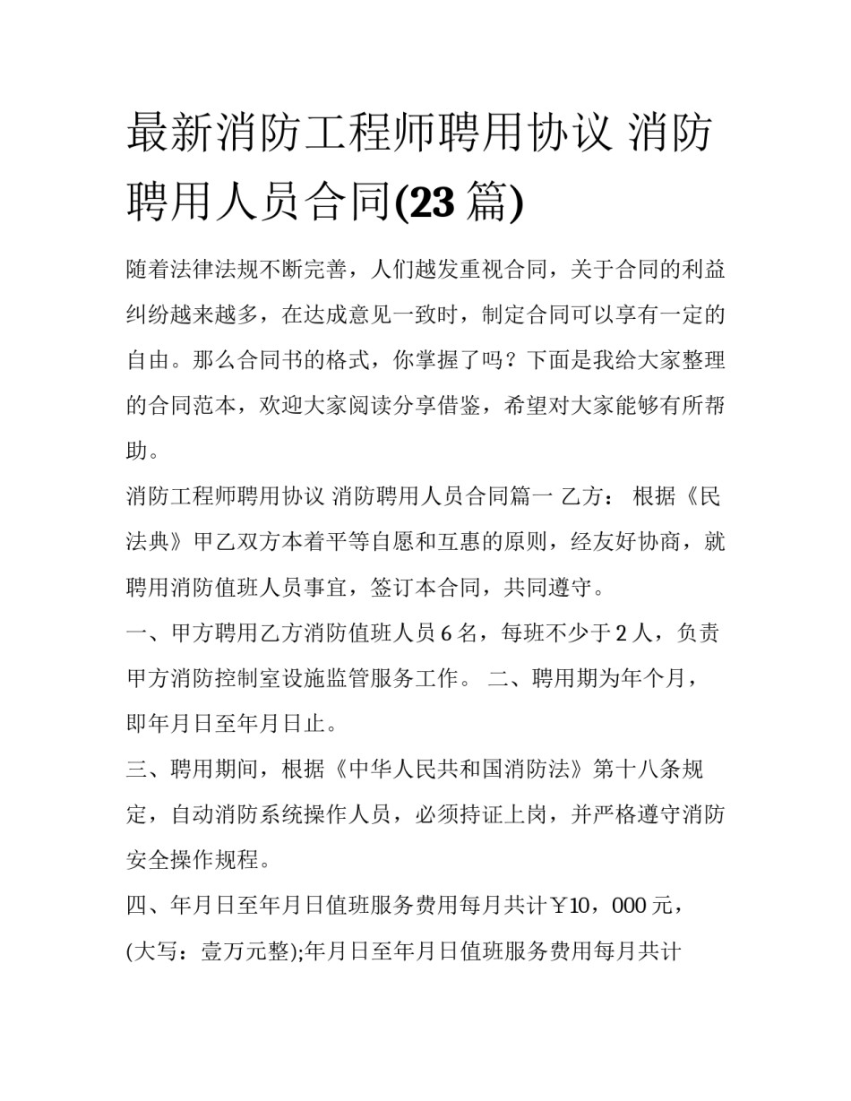 最新消防工程师聘用协议 消防聘用人员合同(23篇)_第1页