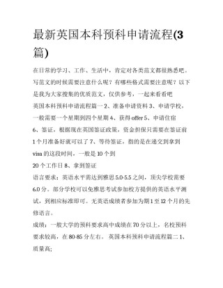 最新英国本科预科申请流程(3篇)