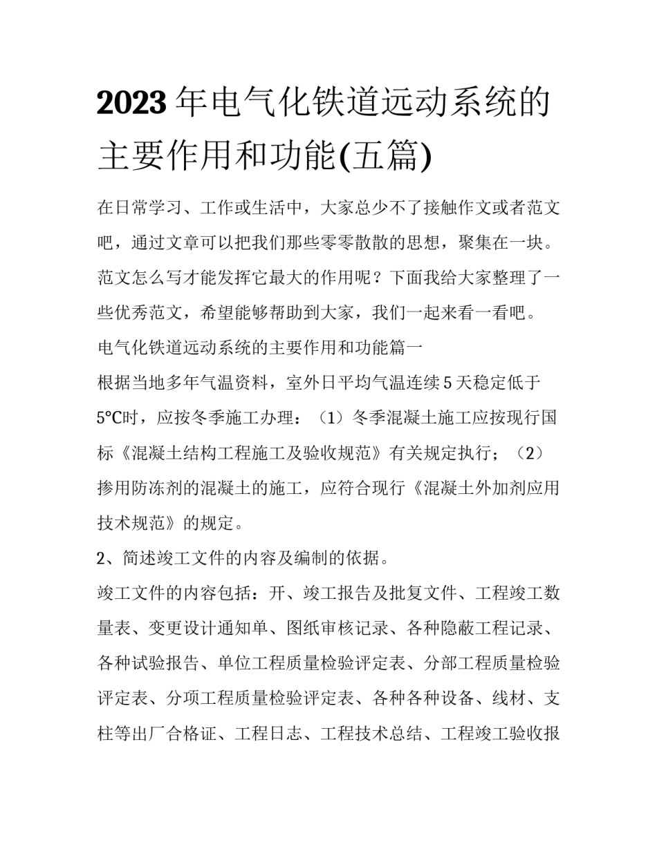 2023年电气化铁道远动系统的主要作用和功能(五篇)_第1页