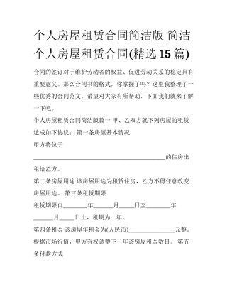 个人房屋租赁合同简洁版 简洁个人房屋租赁合同(精选15篇)