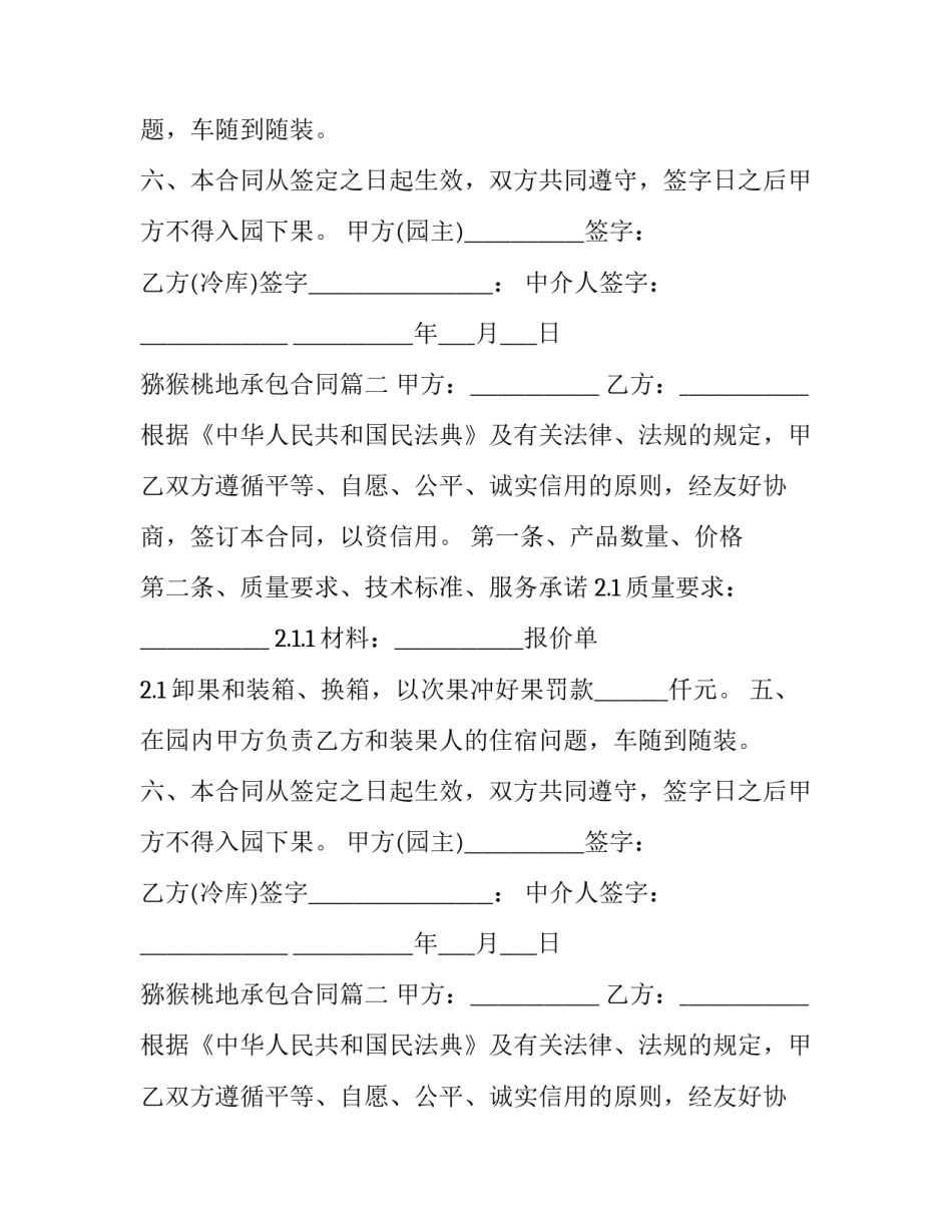 猕猴桃地承包合同(二十三篇)_第2页