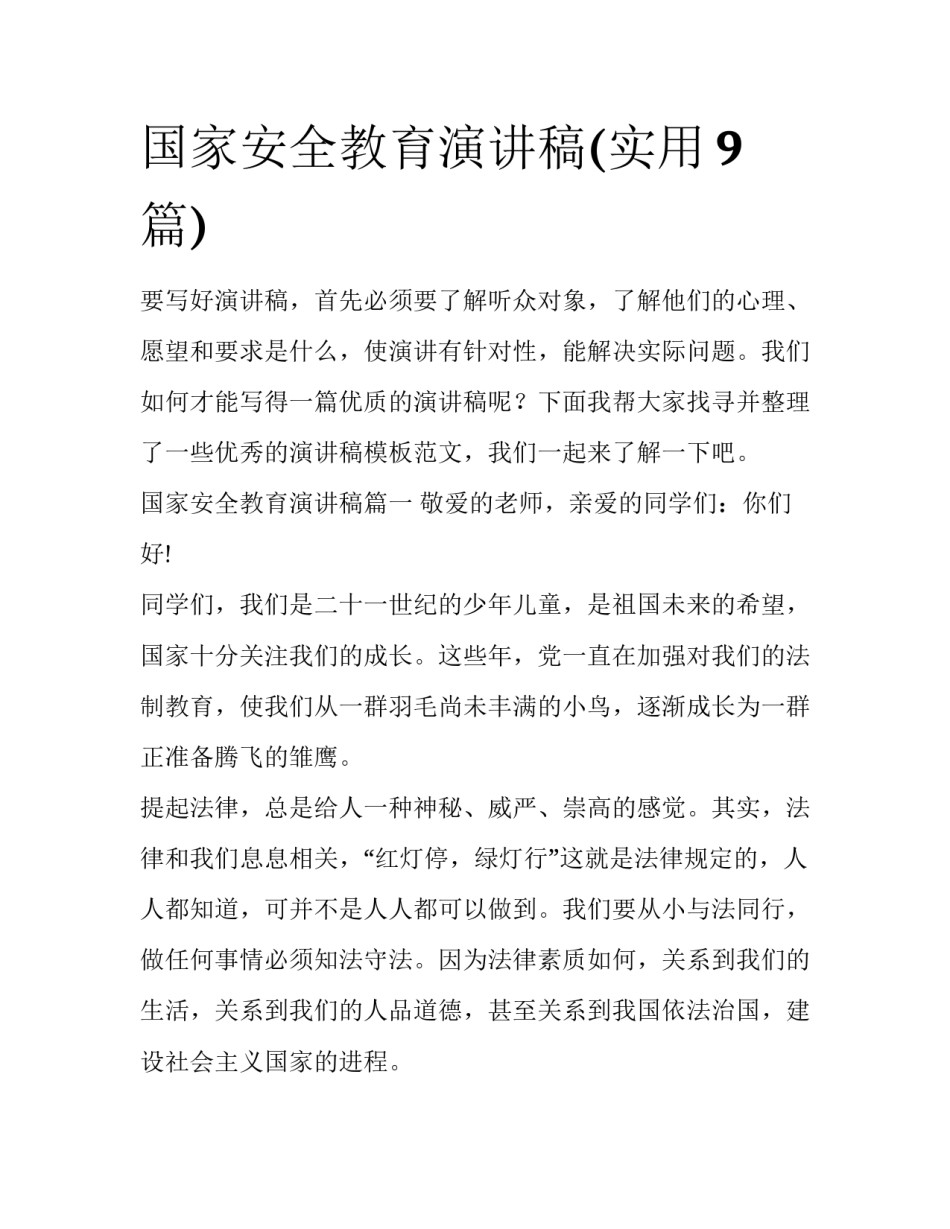 国家安全教育演讲稿(实用9篇)_第1页