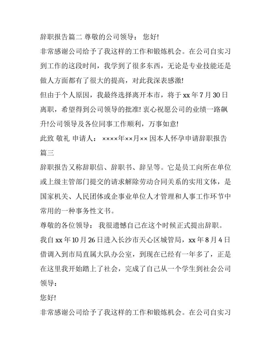 最新因本人怀孕申请辞职报告(四篇)_第2页