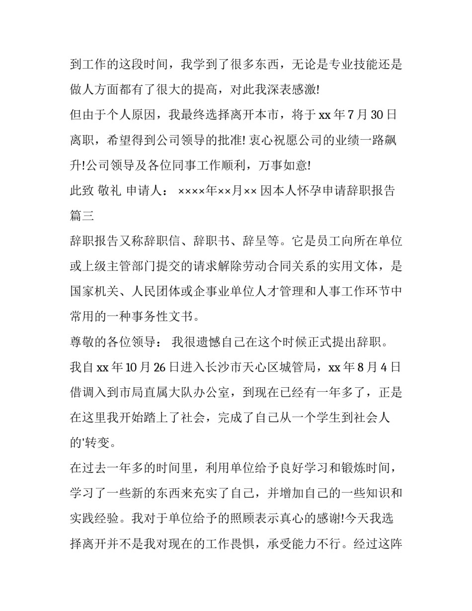 最新因本人怀孕申请辞职报告(四篇)_第3页