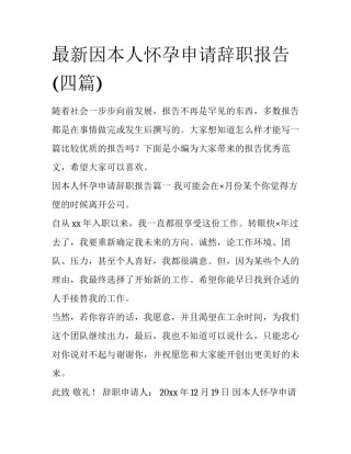 最新因本人怀孕申请辞职报告(四篇)