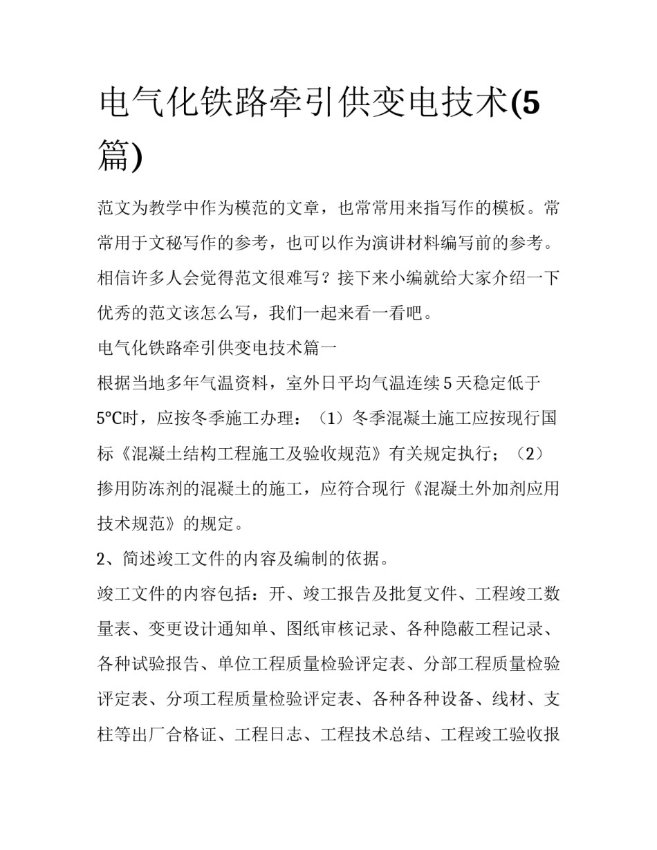 电气化铁路牵引供变电技术(5篇)_第1页