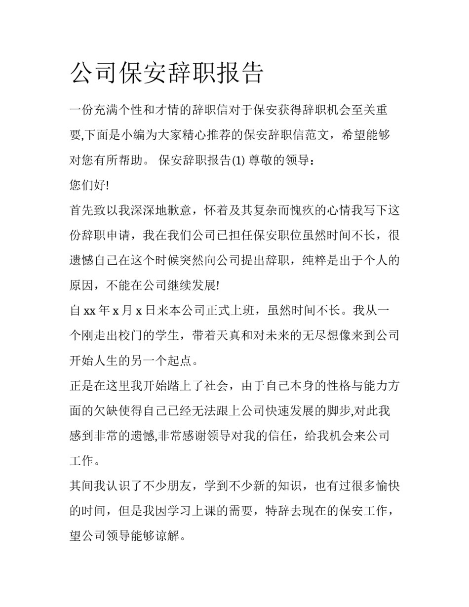 公司保安辞职报告_第1页
