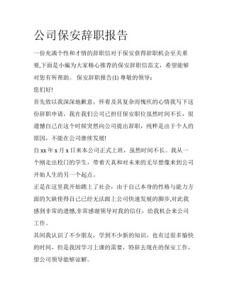公司保安辞职报告