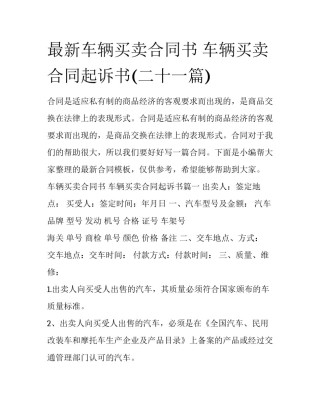 最新车辆买卖合同书 车辆买卖合同起诉书(二十一篇)