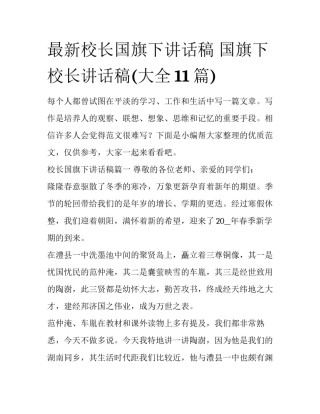 最新校长国旗下讲话稿 国旗下校长讲话稿(大全11篇)