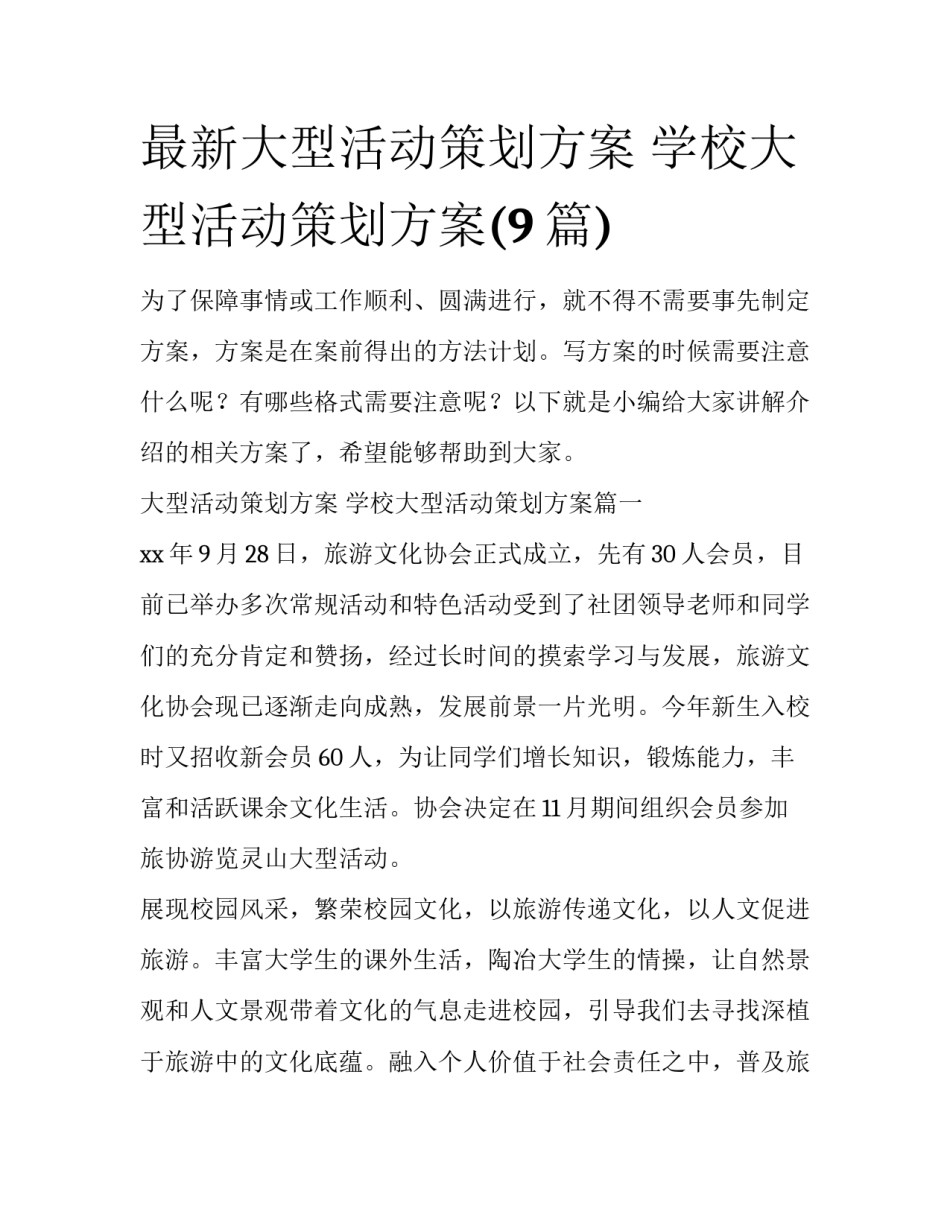 最新大型活动策划方案 学校大型活动策划方案(9篇)_第1页