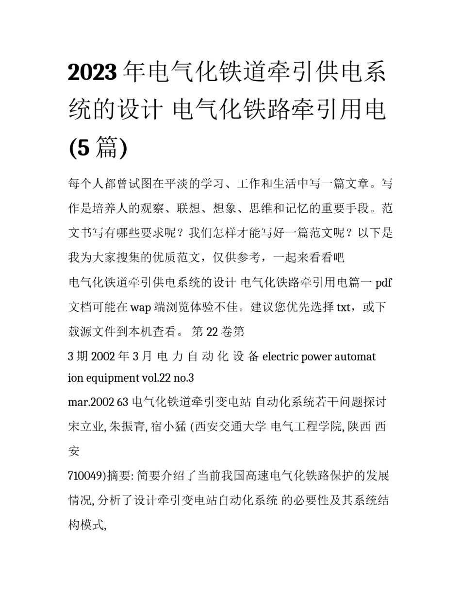 2023年电气化铁道牵引供电系统的设计 电气化铁路牵引用电(5篇)_第1页
