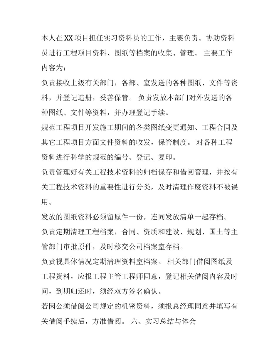 关于资料员实习报告范文_第3页