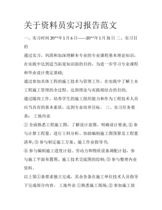 关于资料员实习报告范文