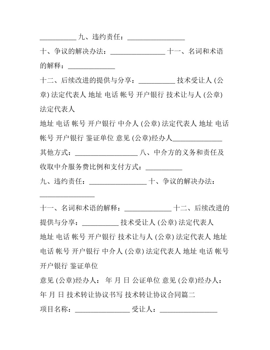 最新技术转让协议书写 技术转让协议合同(十九篇)_第2页
