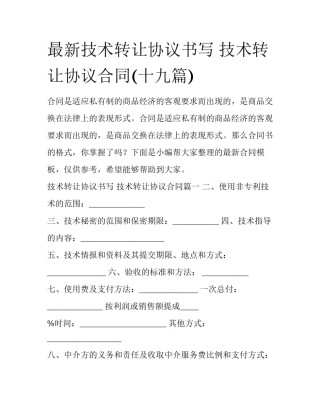 最新技术转让协议书写 技术转让协议合同(十九篇)
