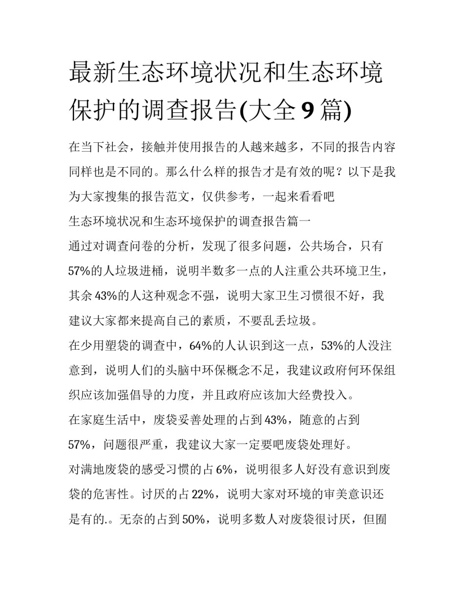 最新生态环境状况和生态环境保护的调查报告(大全9篇)_第1页