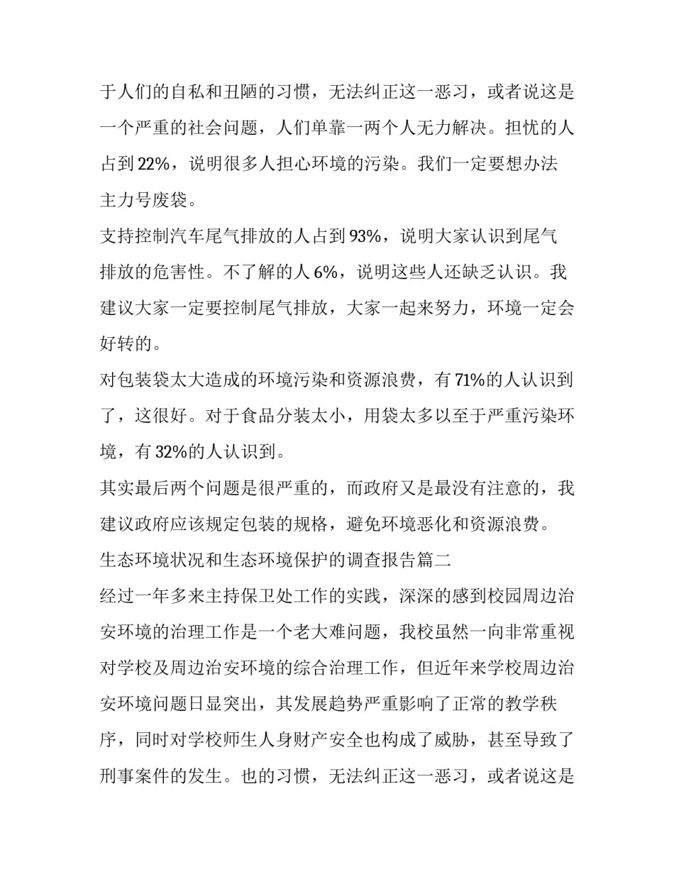 最新生态环境状况和生态环境保护的调查报告(大全9篇)_第2页