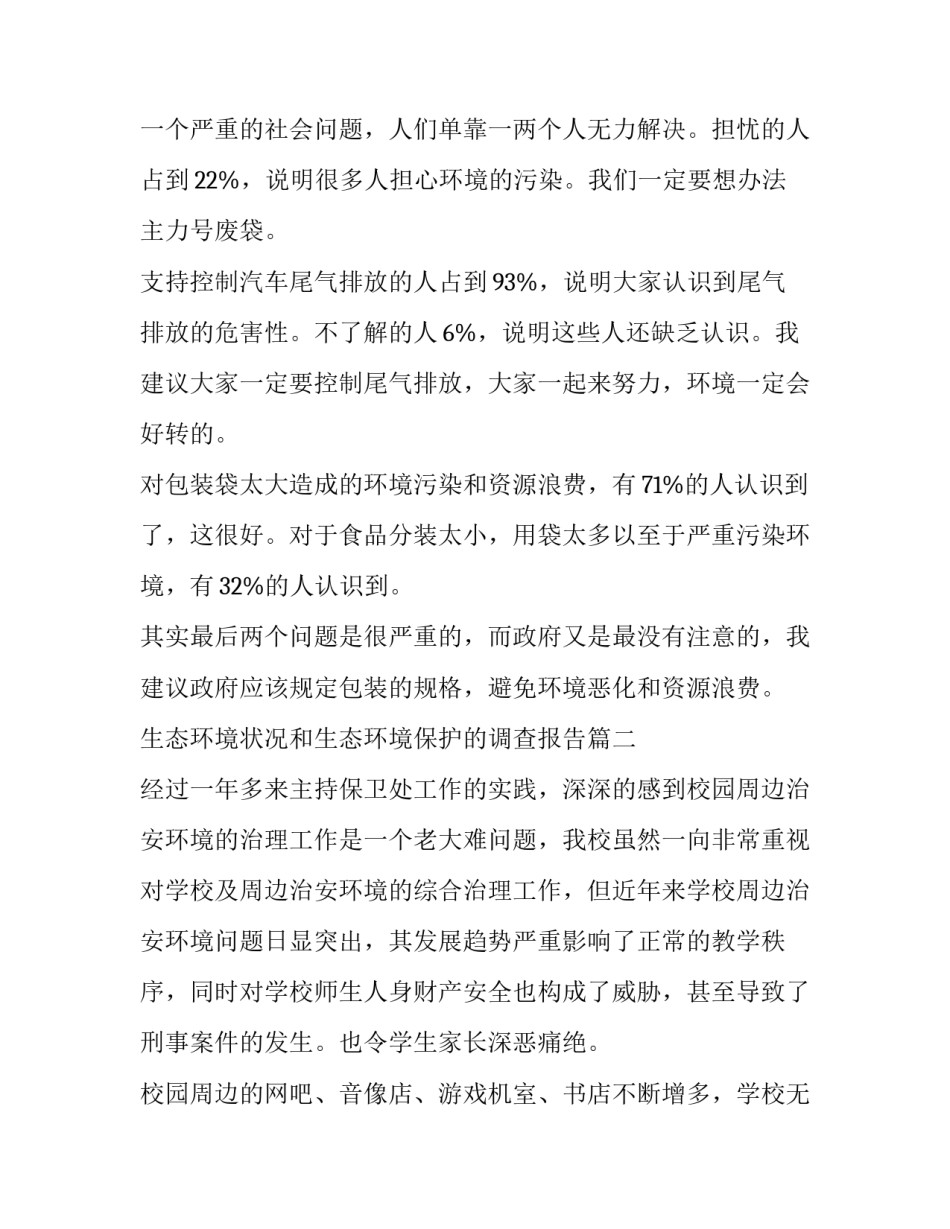 最新生态环境状况和生态环境保护的调查报告(大全9篇)_第3页
