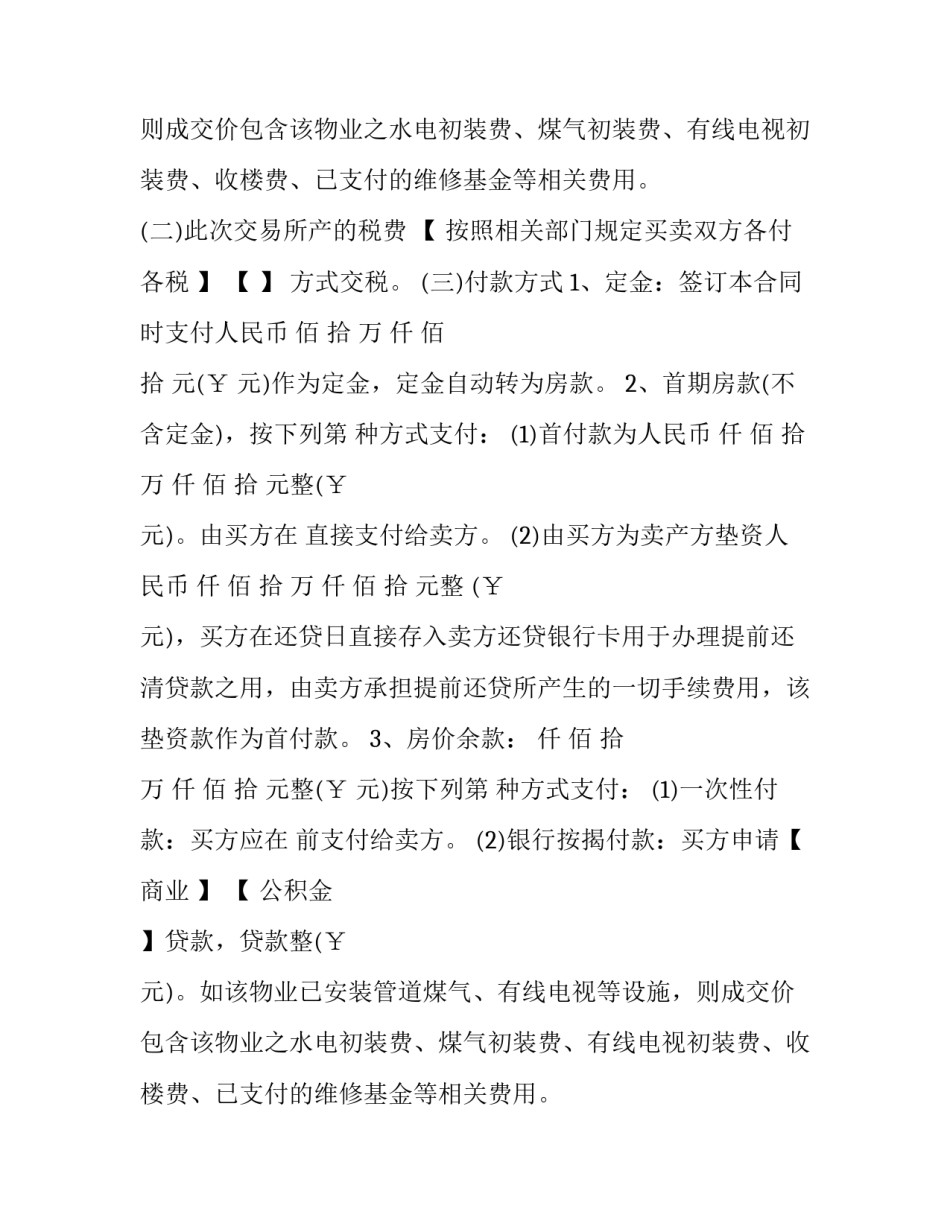 最新普通住宅买卖合同书(二十三篇)_第2页