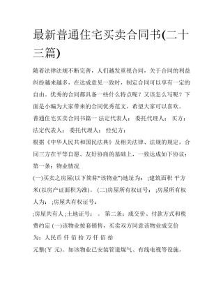 最新普通住宅买卖合同书(二十三篇)