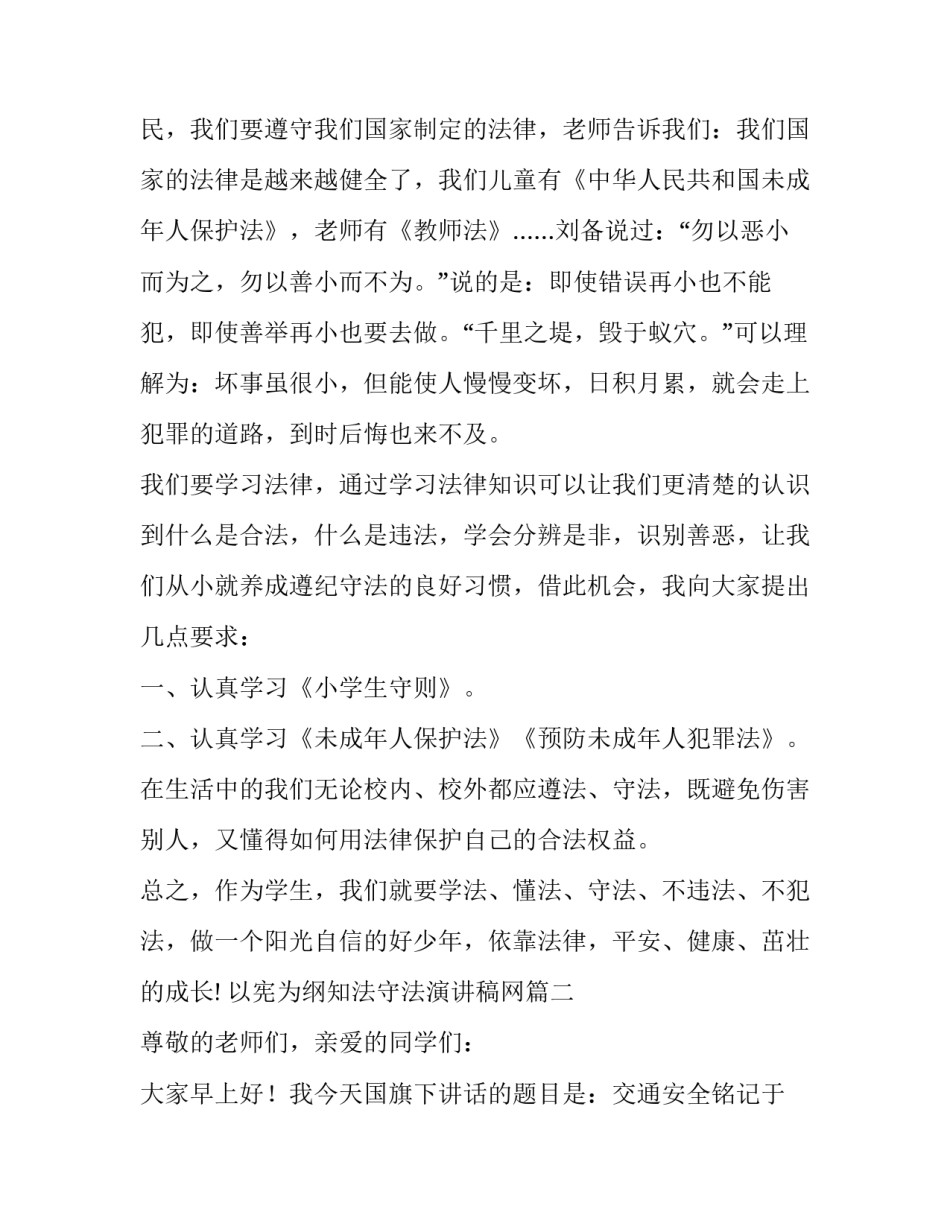 以宪为纲知法守法演讲稿网 知法守法演讲稿(模板9篇)_第2页