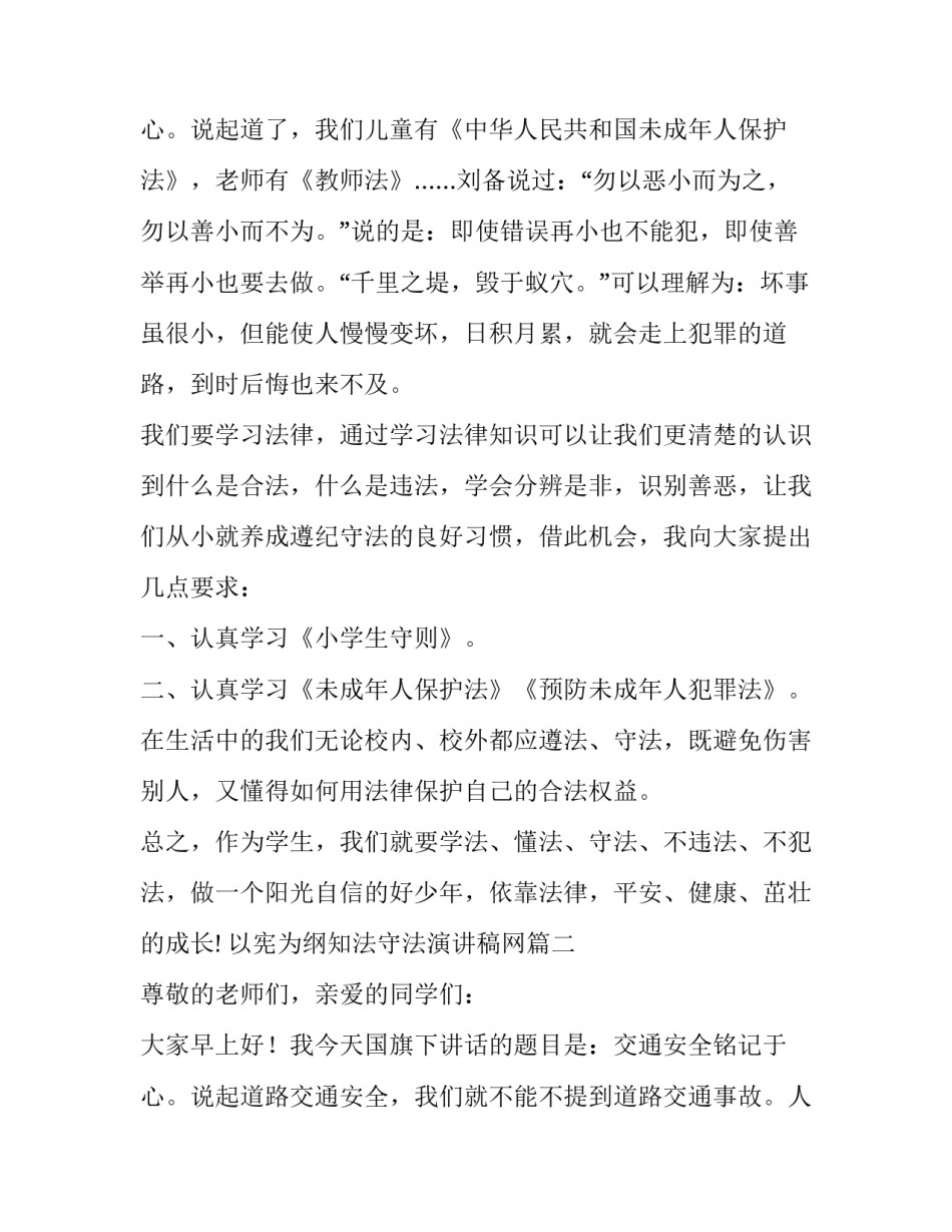 以宪为纲知法守法演讲稿网 知法守法演讲稿(模板9篇)_第3页